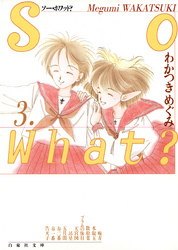 So What？　3巻