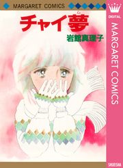 岩館真理子 初期読み切り集