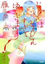 雁須磨子 漫画 コミックを読むならmusic Jp