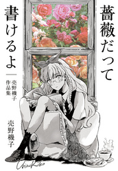 薔薇だって書けるよ─売野機子作品集─