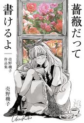 薔薇だって書けるよ─売野機子作品集─