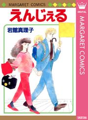 岩館真理子 初期読み切り集