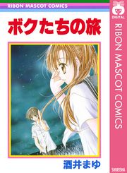 酒井まゆ 電子書籍で漫画 マンガ を読むならコミック Jp