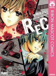 REC―君が泣いた日―