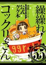 繰繰れ！　コックリさん5.5　公式ググ本