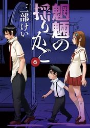 魍魎の揺りかご 三部けい 電子書籍で漫画 マンガ を読むならコミック Jp