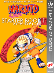 NARUTO―ナルト― STARTER BOOK 1