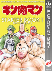 キン肉マン STARTER BOOK 1