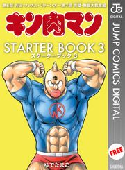 キン肉マン STARTER BOOK