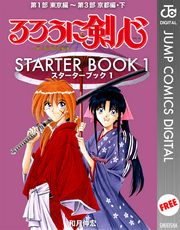 るろうに剣心 STARTER BOOK 1