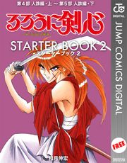 るろうに剣心 STARTER BOOK