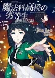 魔法科高校の劣等生 四葉継承編 佐島勤 石田可奈 きたうみつな 林ふみの 長岡千秋 電子書籍で漫画を読むならコミック Jp