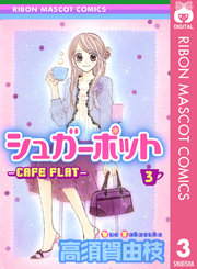 シュガーポット―CAFE FLAT― 3