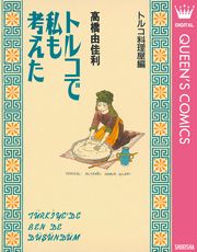 トルコで私も考えた トルコ料理屋編