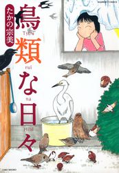 鳥類な日々