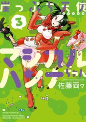 佐藤両々 電子書籍で漫画を読むならコミック Jp