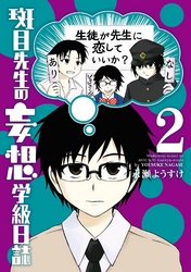 斑目先生の妄想学級日誌 2巻