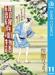 磯部磯兵衛物語～浮世はつらいよ～ 11