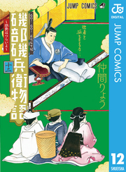 磯部磯兵衛物語～浮世はつらいよ～ 12