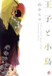 王子と小鳥 山中ヒコ 電子書籍で漫画を読むならコミック Jp 王子と小鳥 山中ヒコ 電子書籍で漫画を読むならコミック Jp