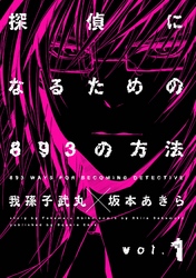 探偵になるための893の方法 1巻