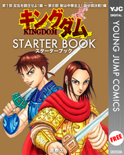 キングダム STARTER BOOK