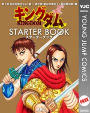 キングダム STARTER BOOK