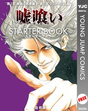 嘘喰い Starter Bookの口コミ レビュー 漫画 コミックを読むならmusic Jp