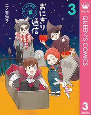 おにぎり通信～ダメママ日記～ 3