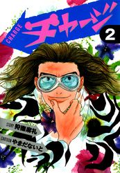 旧約マザーグール 菅原キク 電子書籍で漫画を読むならコミック Jp