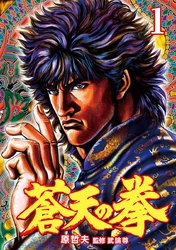 蒼天の拳 １巻