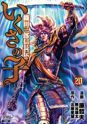 いくさの子 ‐織田三郎信長伝‐