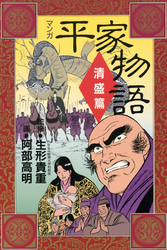 マンガ平家物語　清盛篇