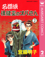 名探偵保健室のオバさん 2