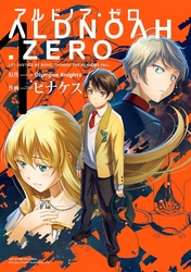 ALDNOAH.ZERO　１巻