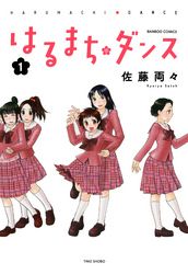 佐藤両々 電子書籍で漫画を読むならコミック Jp