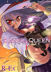 GUNNER QUEEN 復讐の女王陛下1