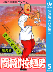 闘将！！ 拉麺男 5