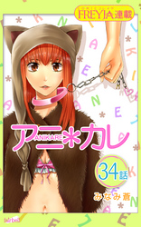 アニ＊カレ『フレイヤ連載』 34話 「ずっと、想ってる。」