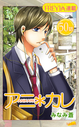 アニ＊カレ『フレイヤ連載』 50話 「閉じられた、キス。」