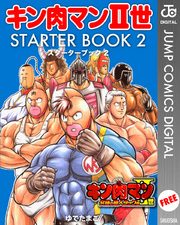 キン肉マンII世 STARTER BOOK 2