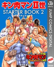 キン肉マンII世 STARTER BOOK