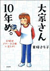 大家さん１０年め。主婦がアパート３棟＋家１戸！