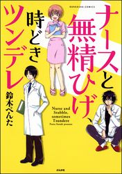 ナースと無精ひげ、時どきツンデレ