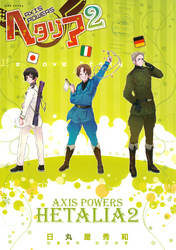 ヘタリア ２ Axis Powers