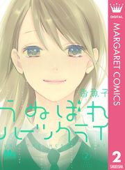 さよなら私たち 香魚子 電子書籍で漫画 マンガ を読むならコミック Jp