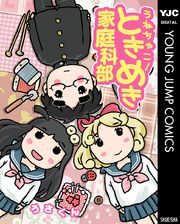 うねちゃこ！ときめき家庭科部