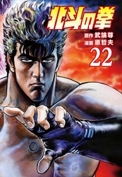 北斗の拳 ２２巻