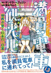 満員電車は観光地！？ ～世界が驚く日本の「日常」～