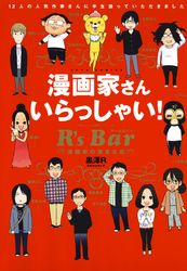 漫画家さん いらっしゃい！ R’s Bar ～漫画家の集まる店～